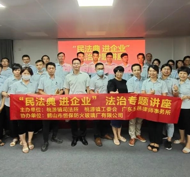 恒保防火玻璃：疫情防控 法治同行——記桃源鎮開展“民法典進企業”法治宣傳活動