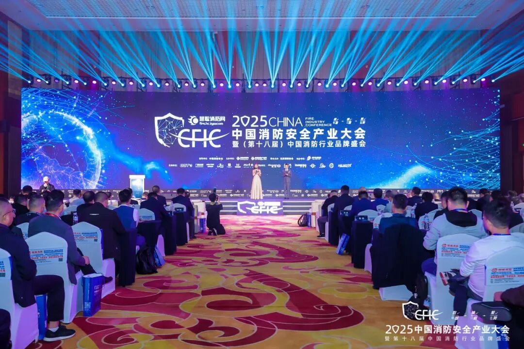 數智·煥新·聚勢丨CFIC2025大會隆重舉辦，恒保榮獲“2025 消防科技創新品牌” 獎項！