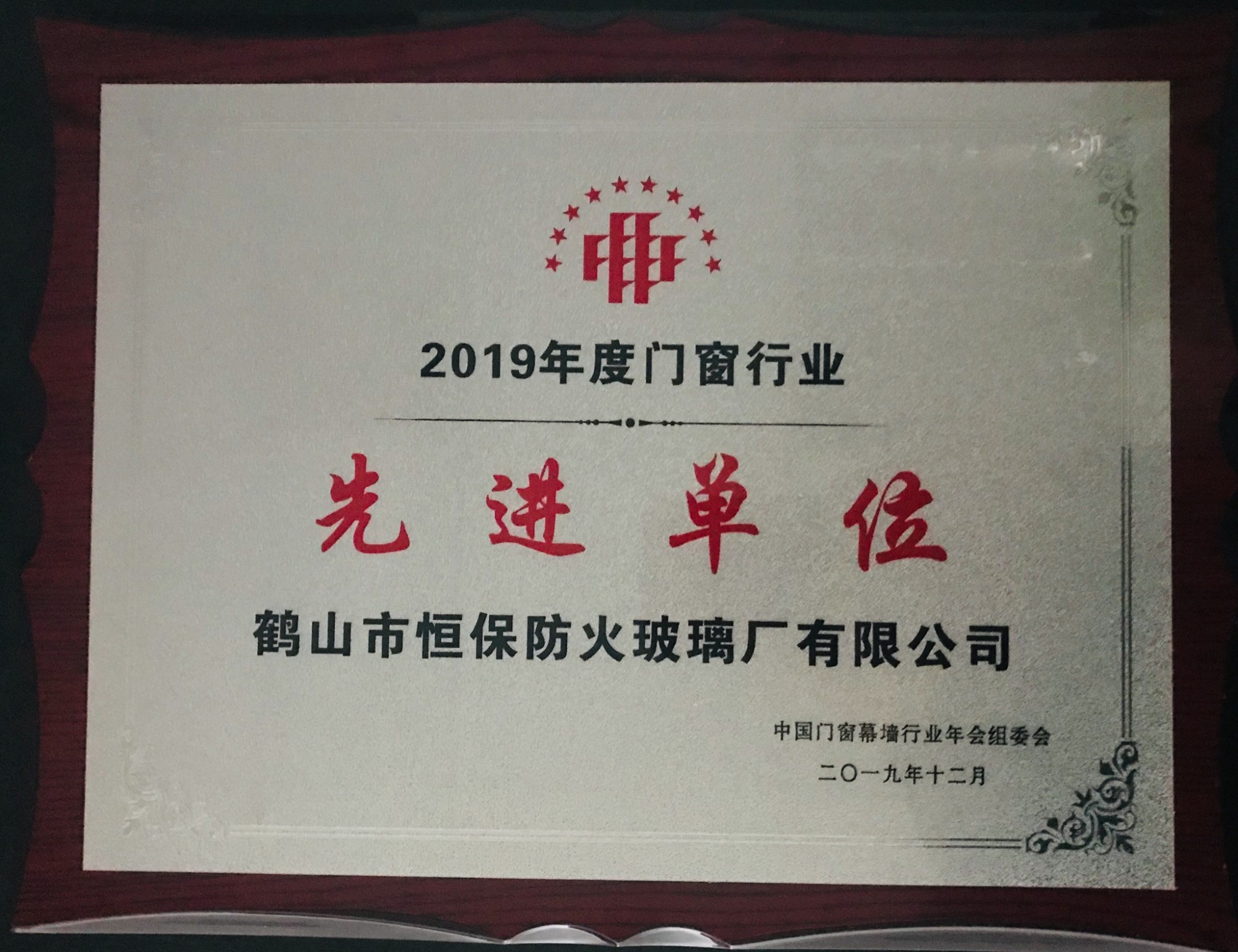 2019年度門窗行業 先進單位獎