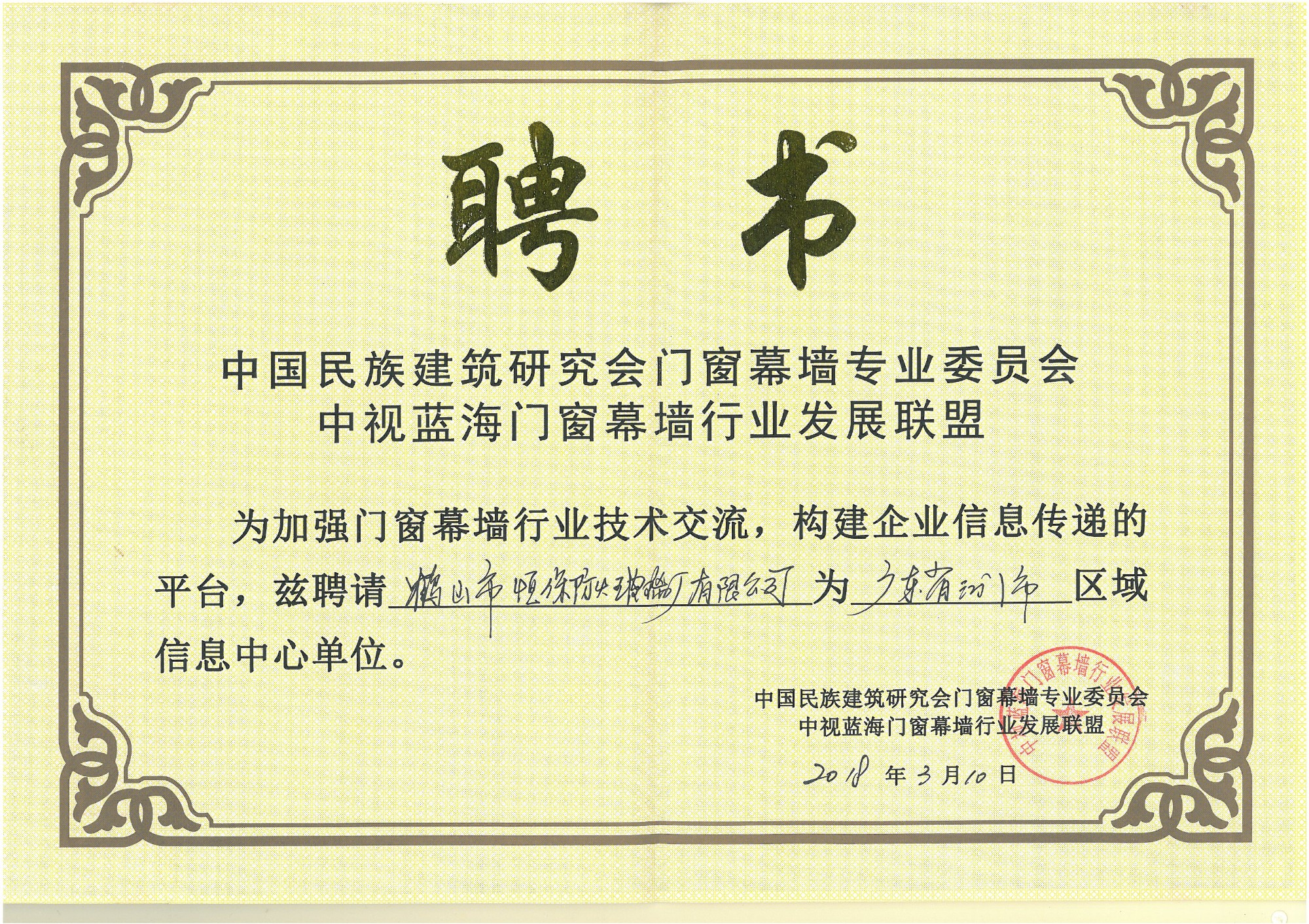 中視藍海門窗幕墻行業發展聯盟聘書