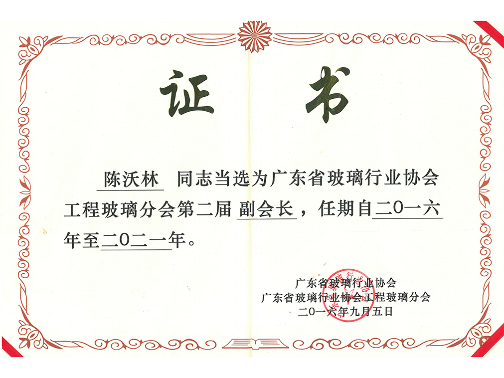 廣東省玻璃行業協會工程玻璃分會第二屆副會長